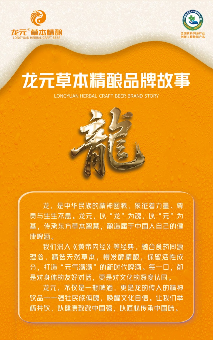 围炉夜话必备！龙元草本暖性精酿，暖身更暖心的养生酒-龙元运营管理