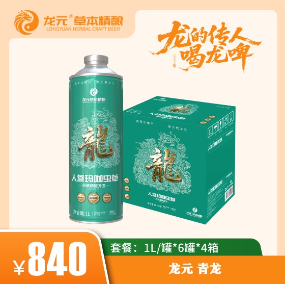 龙元 人参玛咖虫草草本精酿啤酒 青龙 1L/罐6罐4箱-龙元运营管理